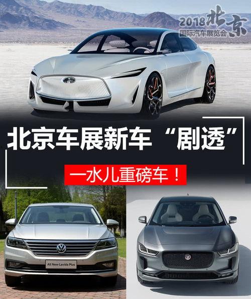 北京车展最新爆料,前沿科技与豪华盛宴,创新车型齐聚亮相
